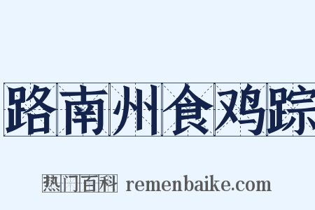 路南州食鸡踪是什么意思的图片